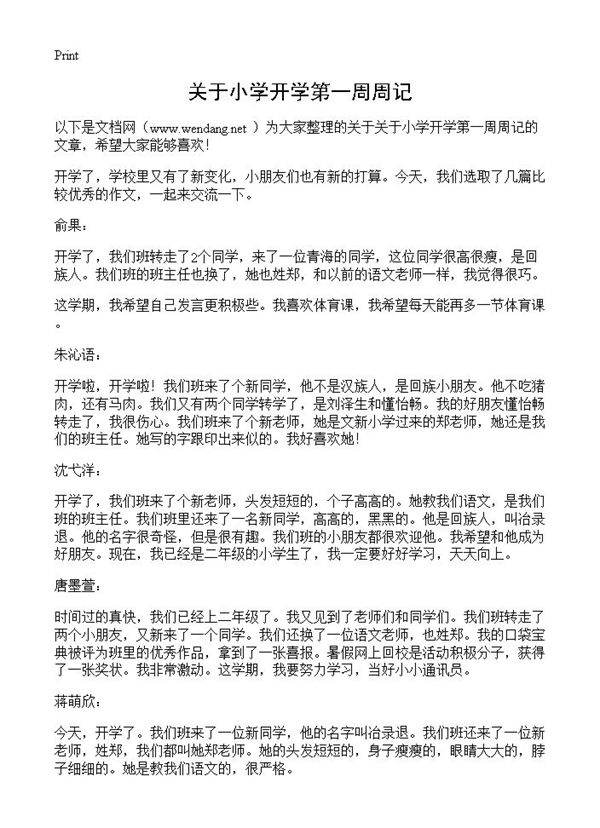 关于小学开学第一周周记