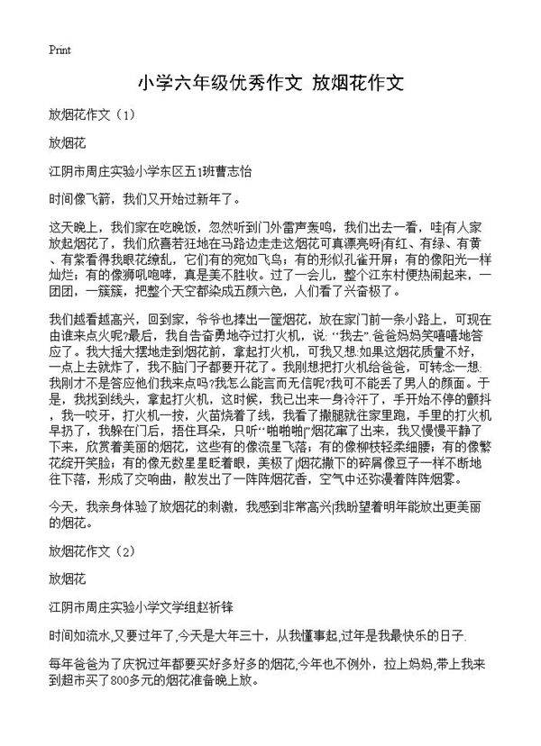小学六年级优秀作文 放烟花作文
