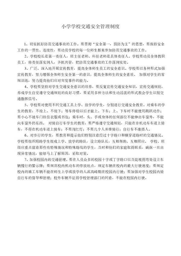 小学学校交通安全管理制度
