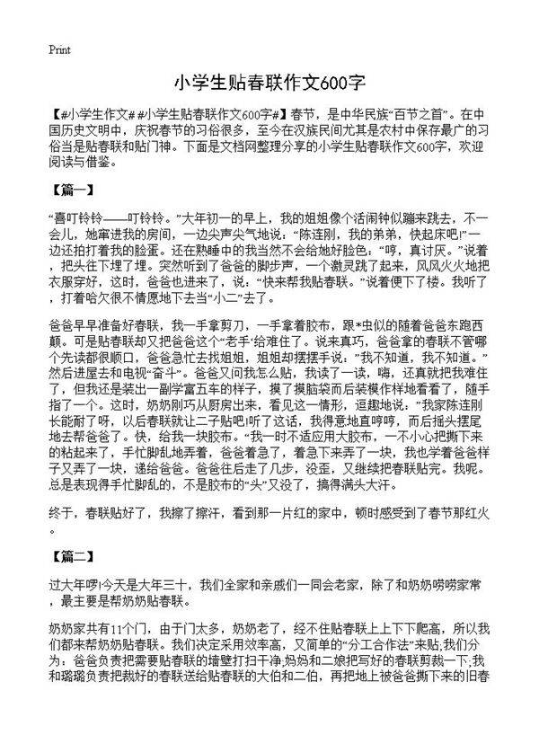 小学生贴春联作文600字