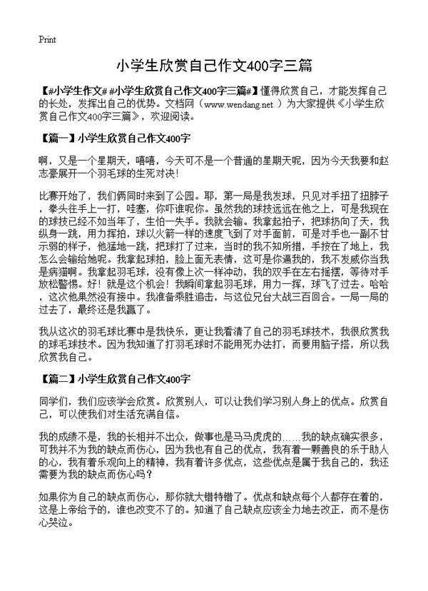 小学生欣赏自己作文400字三篇