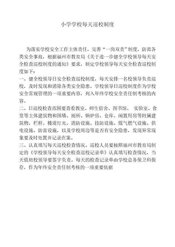 小学学校每天巡校制度
