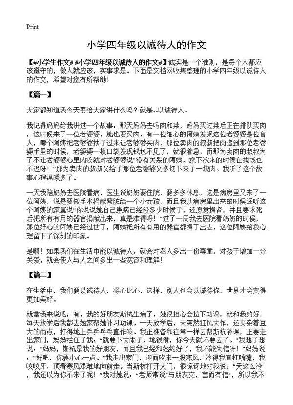 小学四年级以诚待人的作文