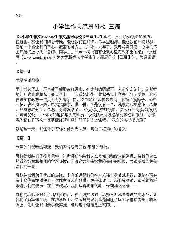 小学生作文感恩母校