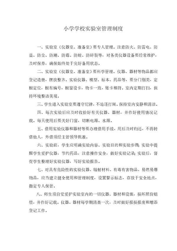 小学学校实验室管理制度