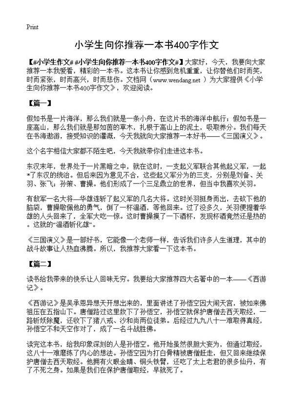 小学生向你推荐一本书400字作文