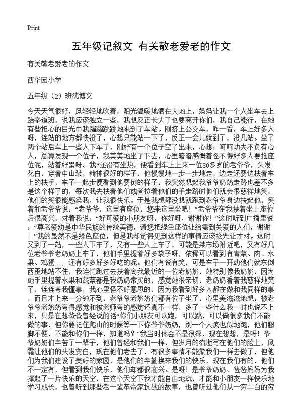 五年级记叙文 有关敬老爱老的作文