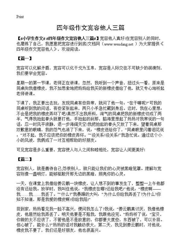 四年级作文宽容他人三篇
