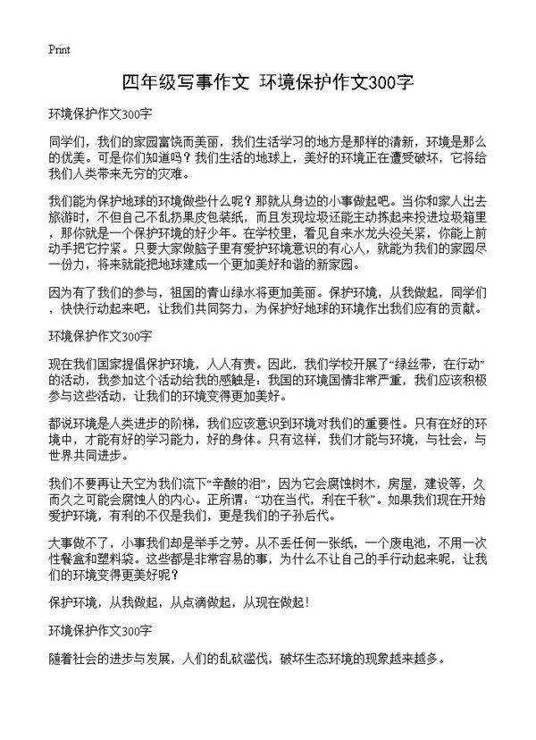 四年级写事作文 环境保护作文300字