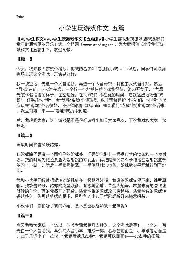 小学生玩游戏作文