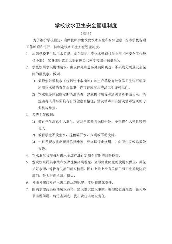 小学饮水卫生安全管理制度
