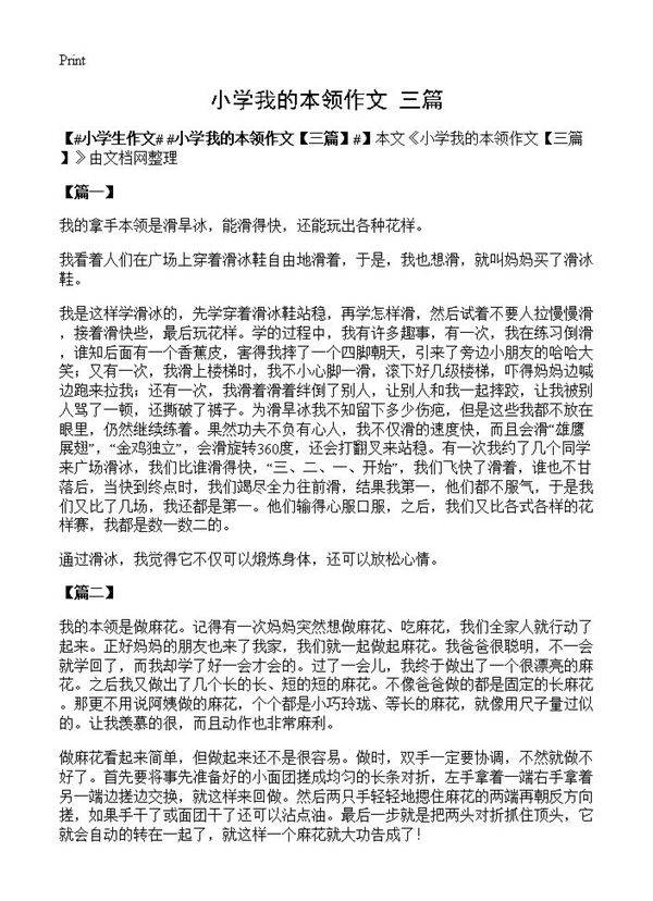 小学我的本领作文