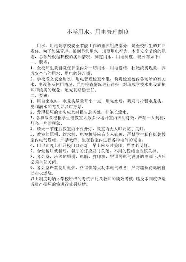 小学用水 用电管理制度