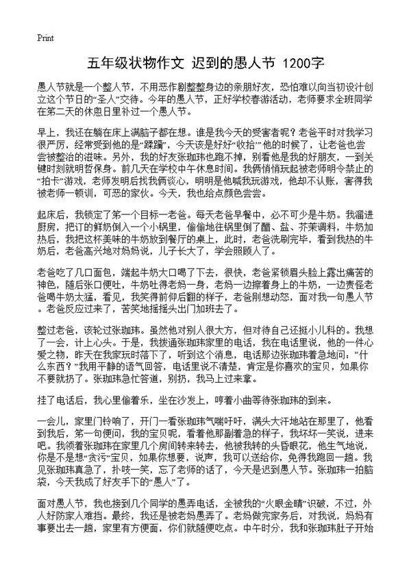 五年级状物作文 迟到的愚人节 1200字