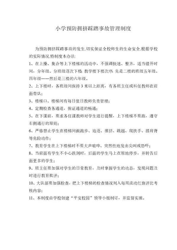 小学预防拥挤踩踏事故管理制度