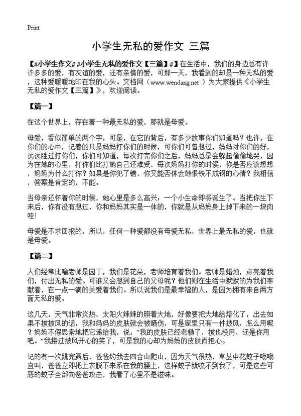 小学生无私的爱作文