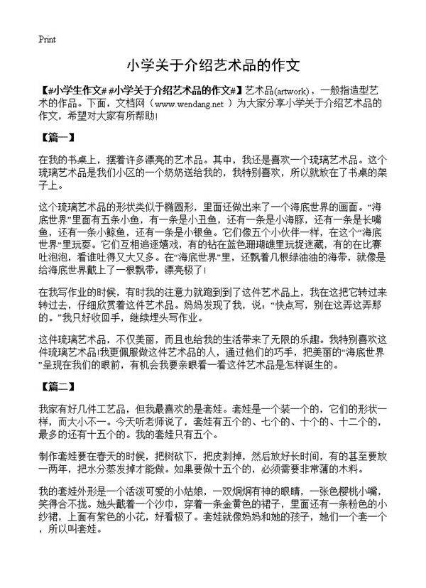 小学关于介绍艺术品的作文
