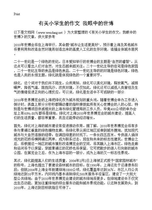 有关小学生的作文 我眼中的世博