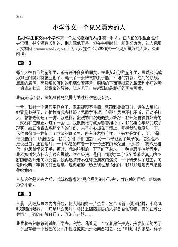 小学作文一个见义勇为的人