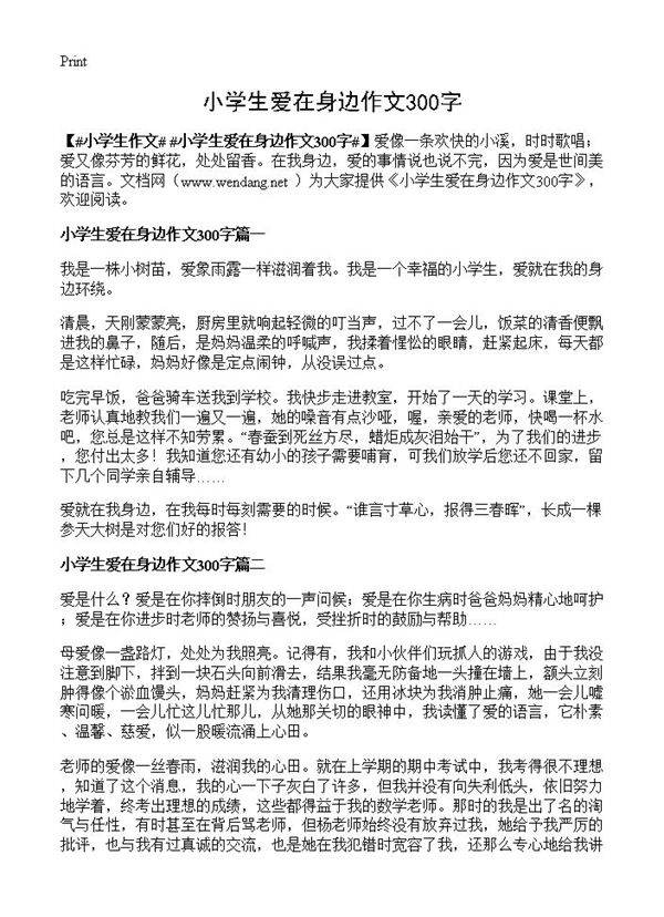 小学生爱在身边作文300字