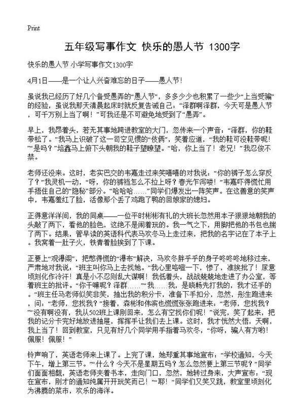 五年级写事作文 快乐的愚人节 1300字