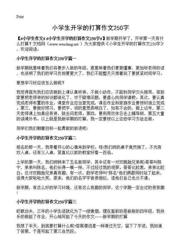 小学生开学的打算作文250字
