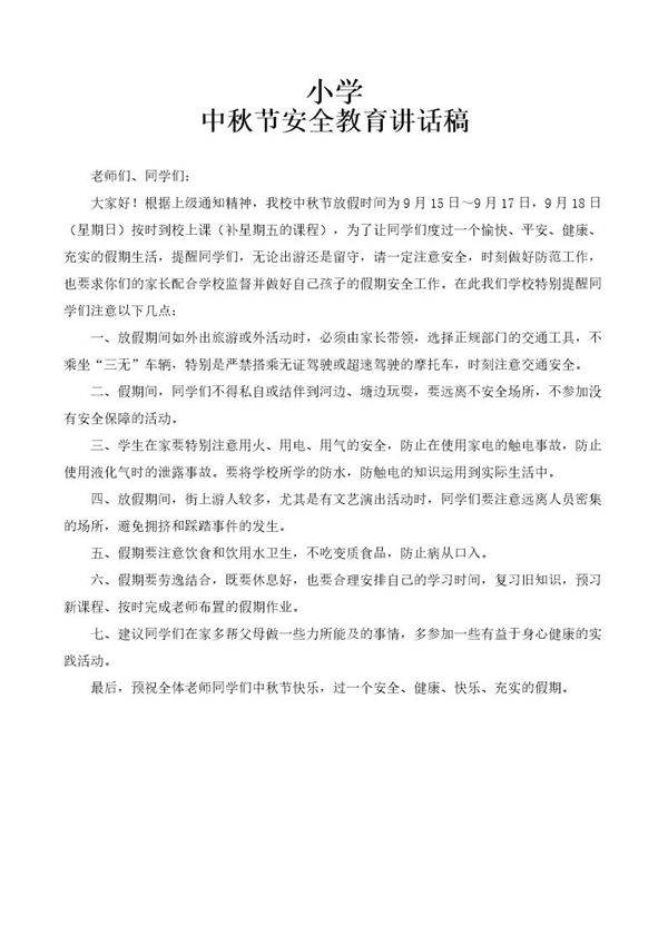 小学中秋节假前安全讲话稿