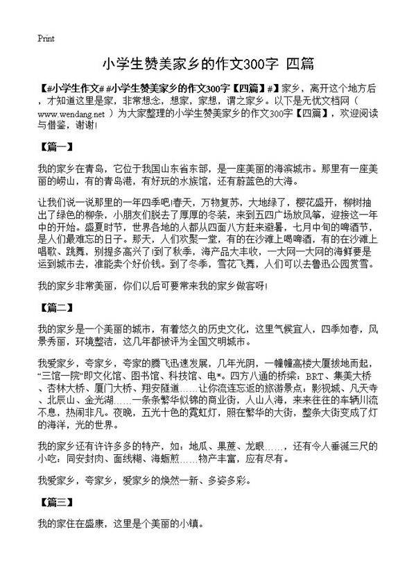 小学生赞美家乡的作文300字