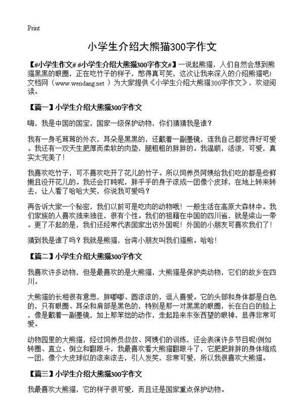 小学生介绍大熊猫300字作文