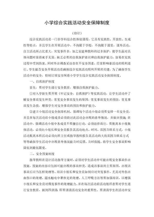 小学综合实践活动安全保障制度