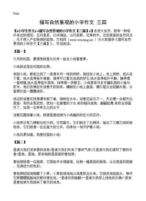 描写自然景观的小学作文