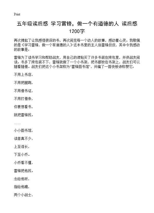 五年级读后感 《学习雷锋，做一个有道德的人》读后感 1200字