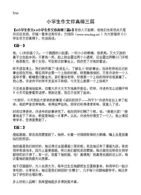 小学生作文你真棒三篇