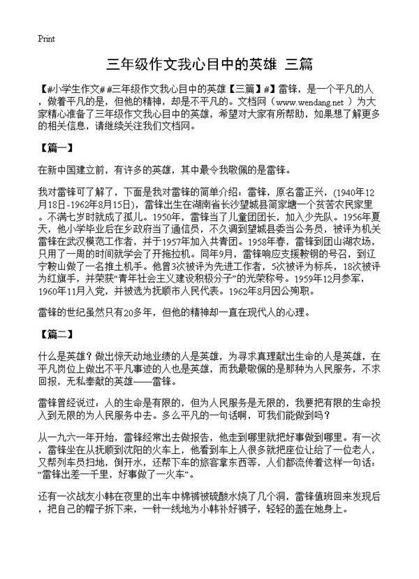 三年级作文我心目中的英雄