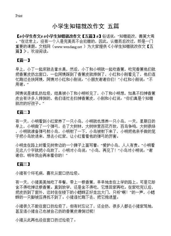 小学生知错就改作文