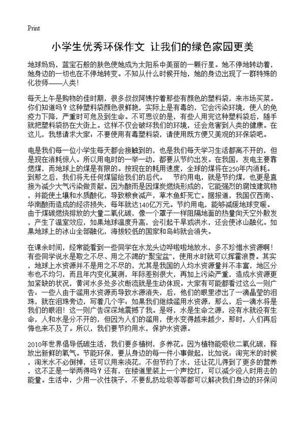 小学生优秀环保作文 让我们的绿色家园更美