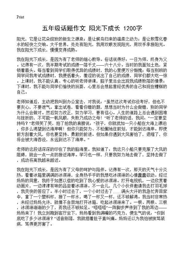 五年级话题作文 阳光下成长 1200字