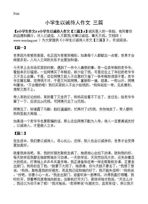 小学生以诚待人作文