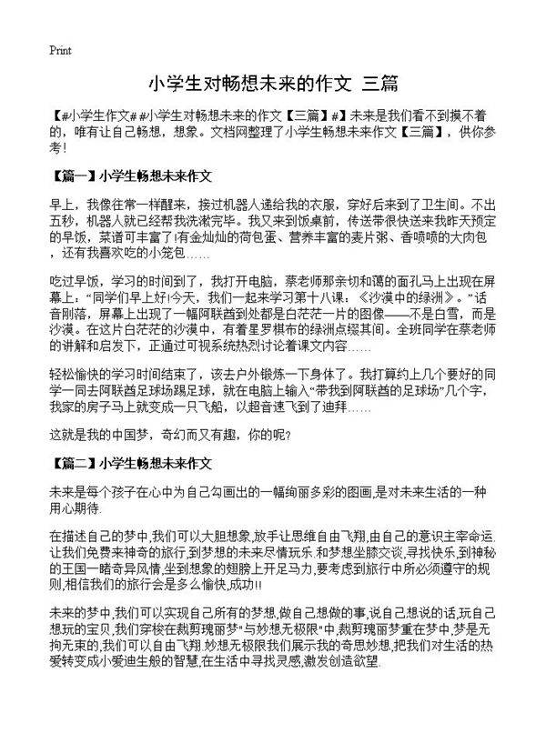 小学生对畅想未来的作文