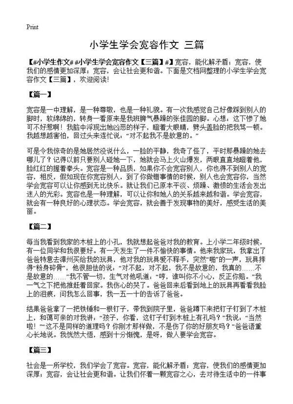 小学生学会宽容作文