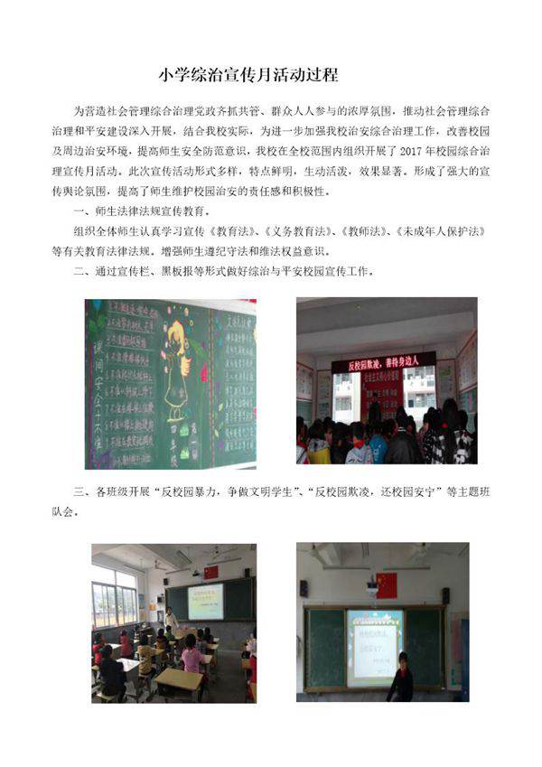 小学综治宣传月活动过程
