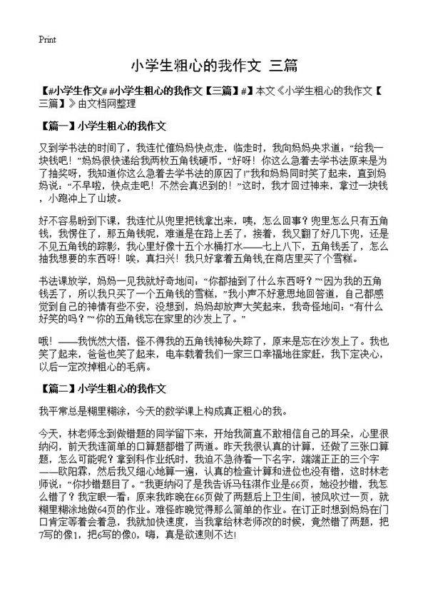 小学生粗心的我作文