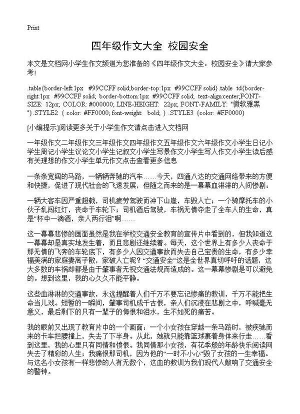 四年级作文大全 校园安全