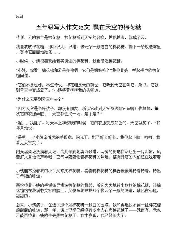 五年级写人作文范文 飘在天空的棉花糖