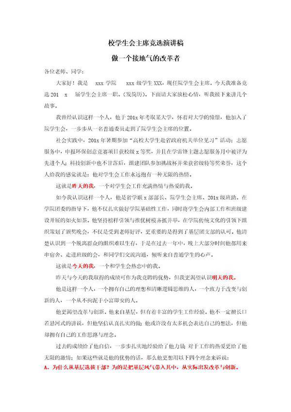 校学生会主席竞选演讲稿----详情使用