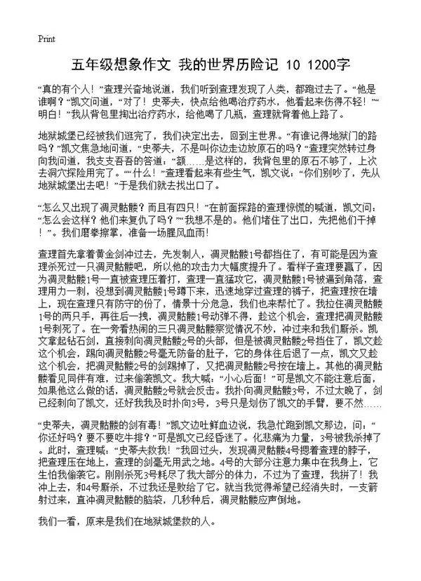 五年级想象作文 我的世界历险记 1200字