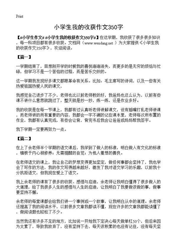 小学生我的收获作文350字