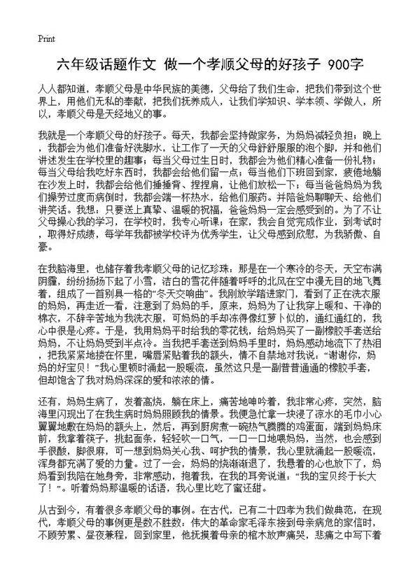 六年级话题作文 做一个孝顺父母的好孩子 900字