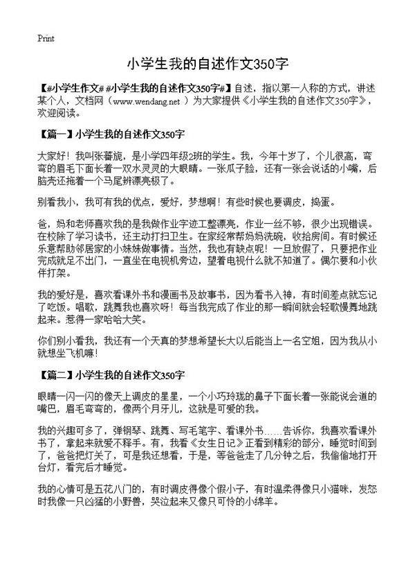 小学生我的自述作文350字