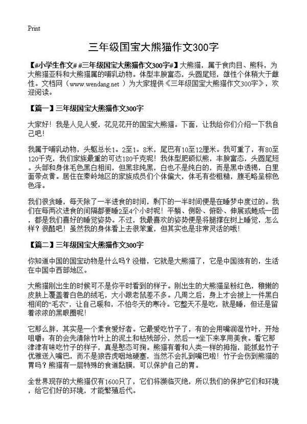 三年级国宝大熊猫作文300字